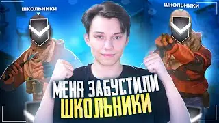 ШКОЛЬНИКИ ЗАБУСТИЛИ МЕНЯ в ММ СТАНДОФФ 2 0.20.0 (STANDOFF 2)