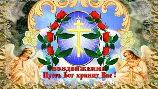 С Воздвижением Креста Господня! Оригинальное видео с праздником Воздвижение Животворящего Креста!