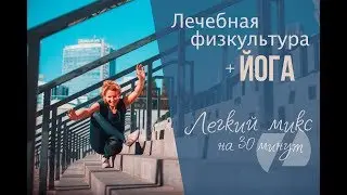 ЛФК И ЙОГА Легкий микс 30 минут