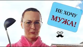 Не ХОЧУ Мужа! Это НОРМАЛЬНО! Либидо жены.