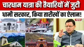 Uttarakhand Char Dham Yatra: चारधाम यात्रा की तैयारियों में जुटी Dhami Government | CM Pushkar Dhami