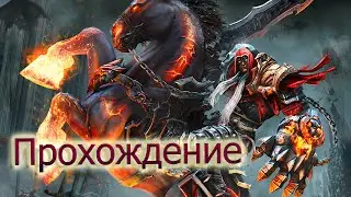 Darksiders / Полное прохождение на русском/ Часть 1