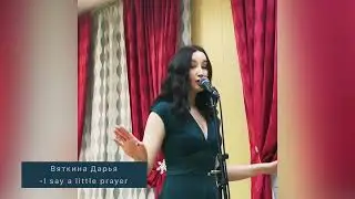Вяткина Дарья - I say a little pray for you