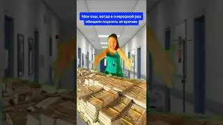 А зарплаты только уменьшаются 🥲 #юмор #медицина #врач #врачи