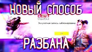 100% Разбан в free fire/Разбан в фри фаер/Как разбанить аккаунт в free fire