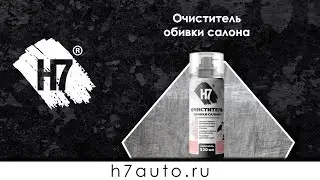 Очиститель обивки салона 520 мл H7