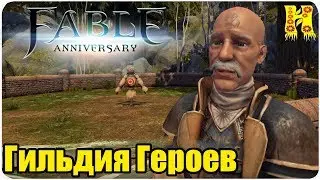 Fable Anniversary Прохождение №2 Гильдия героев - Heroes Guild