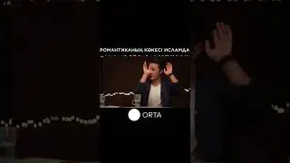 Романтика в исламе