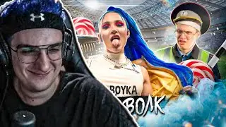 Эвелон Смотрит: MIA BOYKA - СЕРЫЙ ВОЛК (ПРЕМЬЕРА КЛИПА)