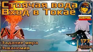 Стоячая вода - вход в Токоё 💥 Спуск в Энканомию |177