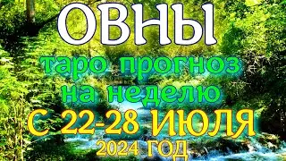 ГОРОСКОП ОВНЫ С 22 ПО 28 ИЮЛЯ НА НЕДЕЛЮ ПРОГНОЗ. 2024 ГОД