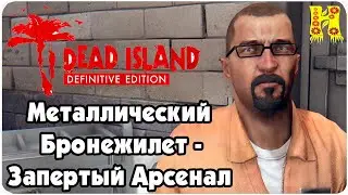 Dead Island: Definitive Collection Прохождение №109 Металлический Бронежилет - Запертый Арсенал