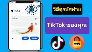 วิธีดูรหัสผ่าน TikTok ของคุณหากคุณลืม (2024) วิธีดูรหัสผ่าน TikTok