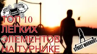 Топ 10 легких элементов на турнике
