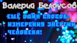 Валерий Белоусов. "Способ измерения энергии человека"