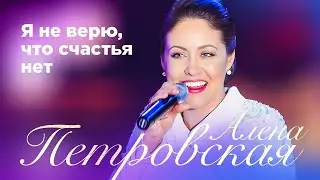 Алена Петровская – Я не верю, что счастья нет. Сольный концерт Санкт-Петербург, 25.11.2022
