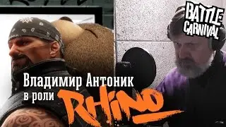 Озвучка BATTLE CARNIVAL: RHINO