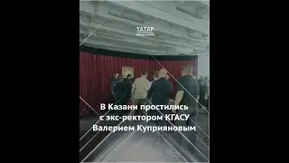 В Казани простились с экс-ректором КГАСУ Валерием Куприяновым