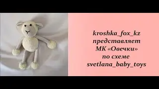 Овечка крючком | Овечка амигуруми | Игрушки амигуруми | Как связать овцу крючком | Уроки вязания