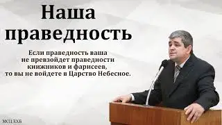 Наша праведность. Б. Б. Леонов. МСЦ ЕХБ