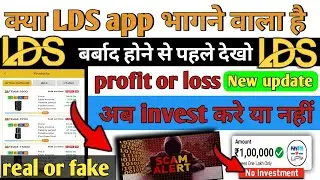 LDS earning app | Lds app new update today | Lds app withdrawal problem | LDS app kab Tak chalega |