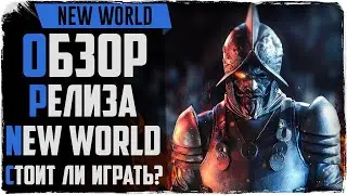 New World. Обзор спустя месяц игры! Стоит ли играть в эту MMORPG?