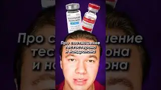 Соотношение тестостерона и нандролона на курсе #тестостерон #нандролон #стероиды #бодибилдинг