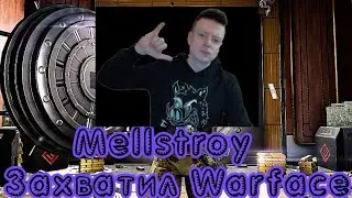 WARFACE | МЕЛЛСТРОЙ ПОПАЛ В МИР ВАРФЕЙСА | 