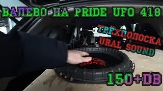 Валево на Pride UFO 418 + Трёхполоска Ural Sound