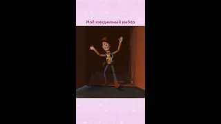 Мой ежедневный выбор 