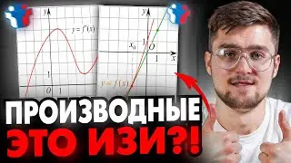 Производные Это ИЗИ?! Вся Теория и Практика для ЕГЭ 2025! 8 Задние из ЕГЭ по Профильной Математике!!