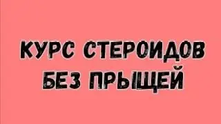 Курс стероидов без прыщей