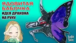 "ЯДОВИТАЯ БАБОЧКА" Как нарисовать идею для дракона из бумаги. DIY Sofit Sun