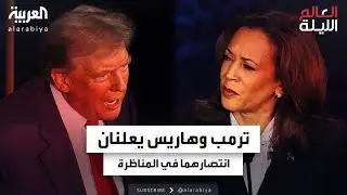 مناظرة هاريس وترمب بدون فائز واضح.. والناخب المتردد "لا يزال حائرا"