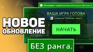 Новый матчмейкинг БЕЗ рангов - Обновление CS:GO