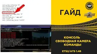 ✅ ГАЙД  КАК ВКЛЮЧИТЬ КОНСОЛЬ И СВОБОДНУЮ КАМЕРУ А ТАК ЖЕ КОМАНДЫ ETS2 ATS 1.48