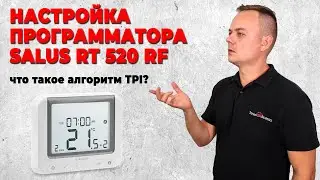 Настройка ПРОГРАММАТОРА SALUS RT520RF | Что такое алгоритм TPI?