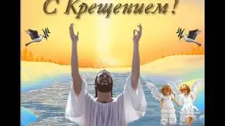 Крещение ! Поздравление с Крещением Господним !