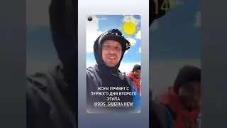 2 этап RDS сибирь 2021. RDS сибирь (Instagram stories от 5.06.21)