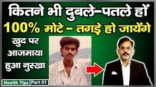 आप कितने भी दुबले - पतले क्यूँ ना हों 100% मोटे - तगड़े हो जायेंगे | How to Weight Gain Fast