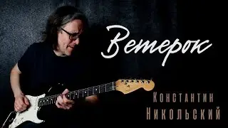 Константин Никольский - Один взгляд назад (Ветерок)
