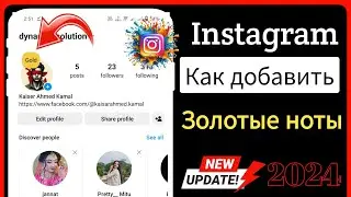 Как получить золотые заметки в Instagram 2024 | Исправить Gold Note, не работающую в Instagram