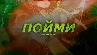 Humble Godd - Пойми [Official Music Video]
