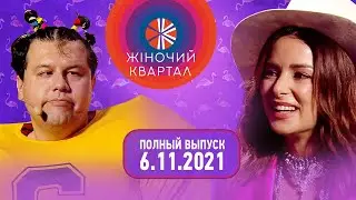 Полный выпуск Нового Женского Квартала 2021 от 6 ноября | Смешные ситуации, пародии и юмор