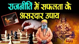 राजनीति में सफलता के असरदार उपाय -  How to become a successful Politician -  BABA HARI DAS