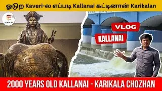 😯 கல்லணையை கண்டு மிரண்ட ஆங்கிலேயர் 💥💥-  Kallanai Dam Full View 🔴