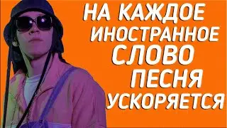 BIG BABY TAPE - TRAP LUV | НА КАЖДОЕ ИНОСТРАННОЕ СЛОВО ПЕСНЯ УСКОРЯЕТСЯ
