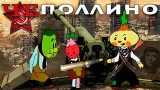 ЧЕ ПОЛЛИНО | Музыкальный мем к мульту 