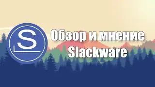 Самый Unix'овый | Slackware (Обзор и первое впечатление)