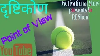 Point of view ||  point of view stories || point of view examples ||